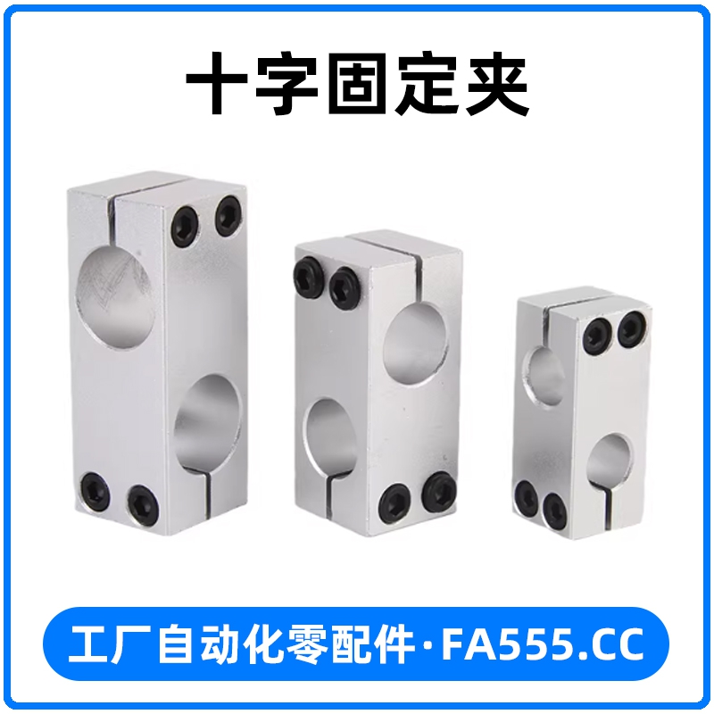 十字固定夹