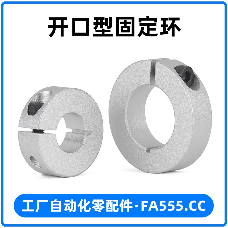 开口型固定环