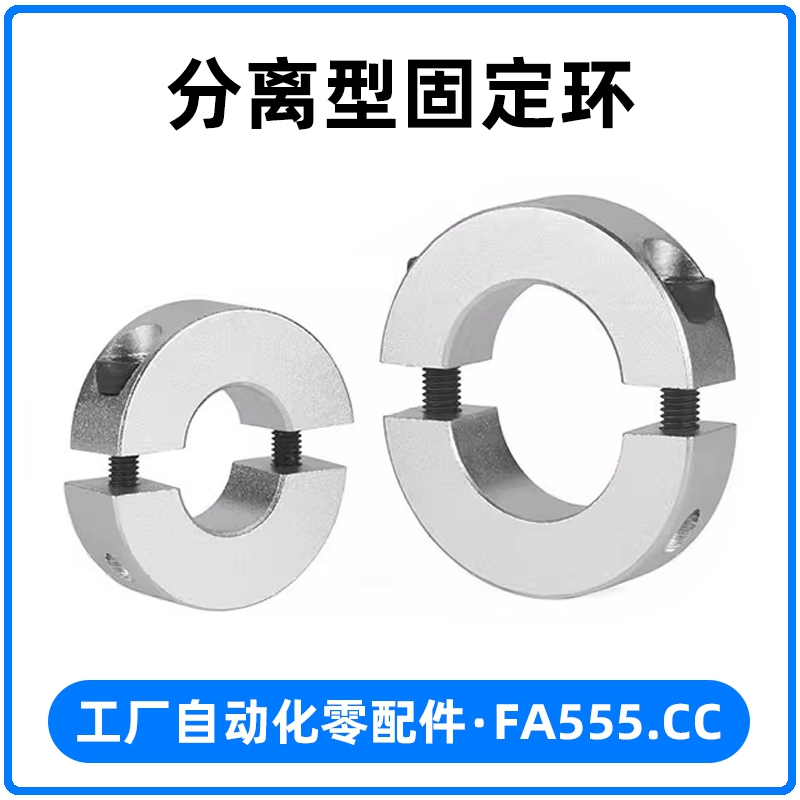 分离型固定环