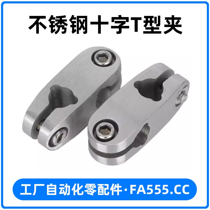 不锈钢十字T型夹