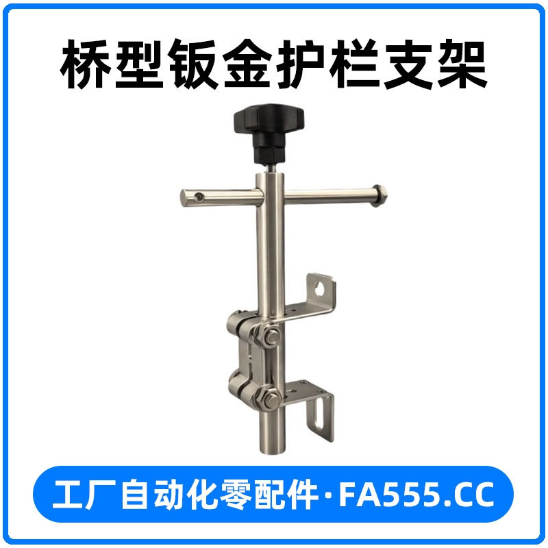 桥型钣金护栏支架