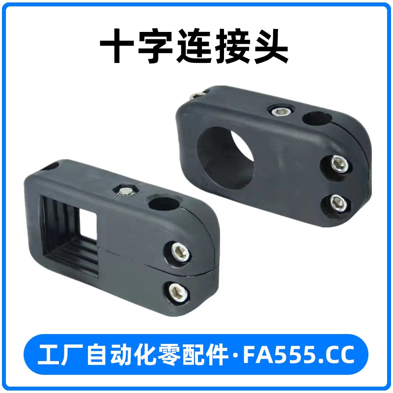 十字连接头